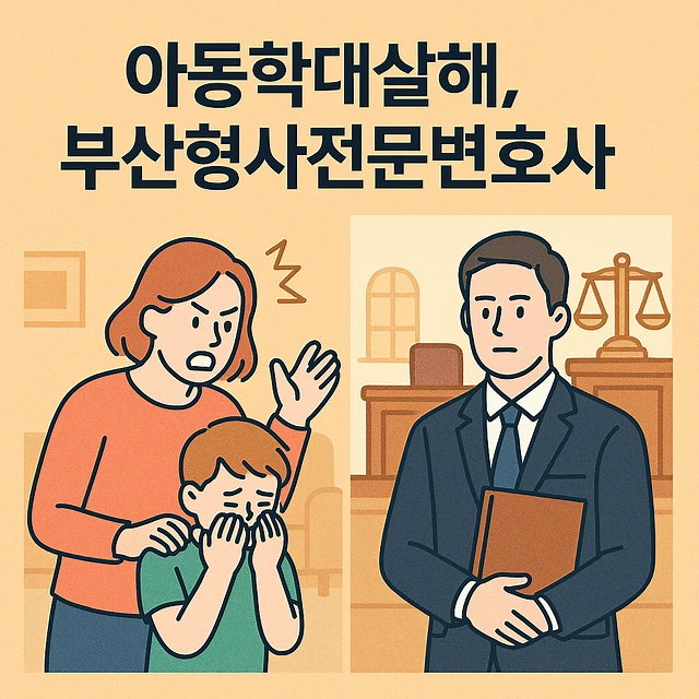 아동학대살해부산형사전문변호사
