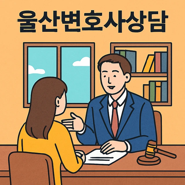 울산변호사상담