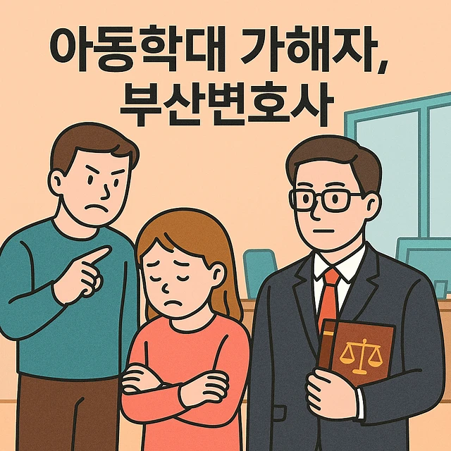 아동학대가해자부산변호사