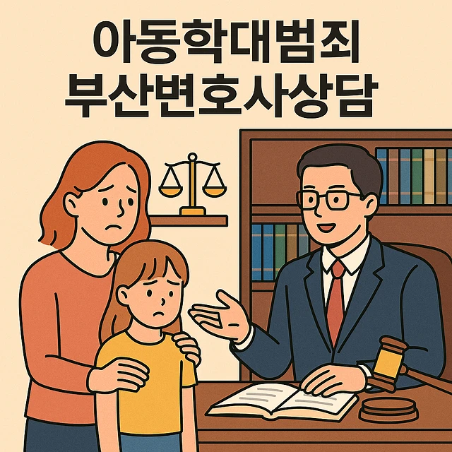 아동학대범죄부산변호사상담
