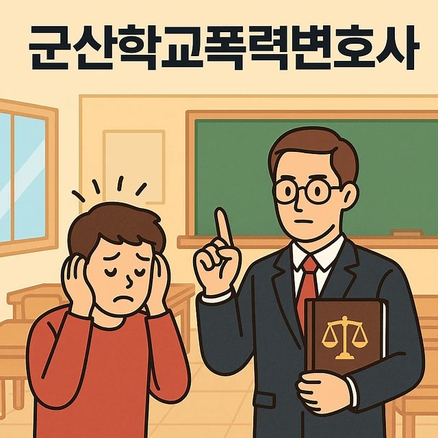 군산학교폭력변호사와 학폭 고소 대응: 학폭 증거로 입증하는 진실