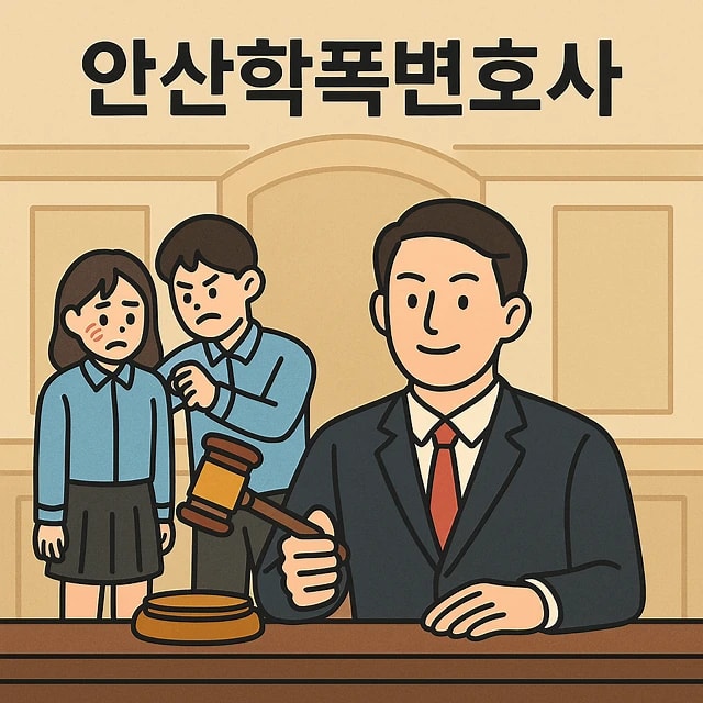 안산학폭변호사 안산 학폭 문제: 촉법소년사례와 보호처분 절차 상세 안내, 촉법소년보호처분
