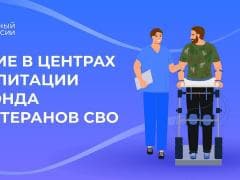 Ветераны СВО из Свердловской области начали проходить лечение в центрах реабилитации Социального фонда России