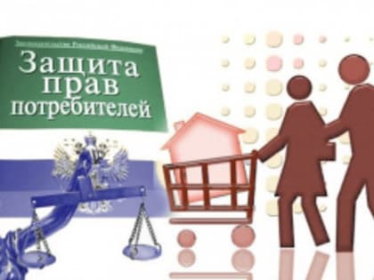 По защите прав потребителей