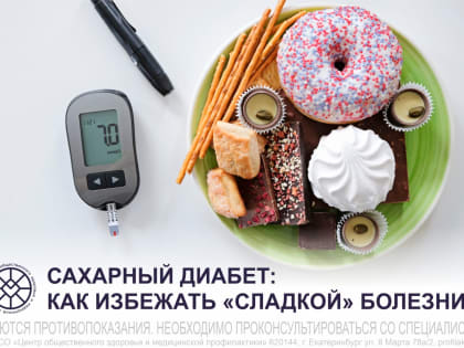 Профилактика сахарного диабета