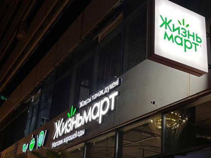 Магазины уральской сети «Жизньмарт» откроются в Казахстане
