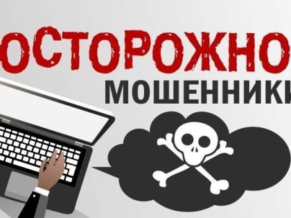 Осторожно, мошенники!