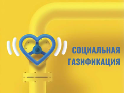 Получить ответы на вопросы о программе социальной газификации стало ещё проще
