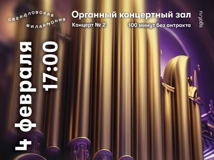 Приглашаем тавдинцев и гостей города на уникальный концерт органной музыки 