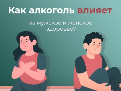 Как алкоголь влияет на мужское и женское здоровье?