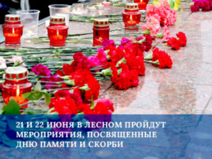 В Лесном пройдут мероприятия, посвященные Дню памяти и скорби