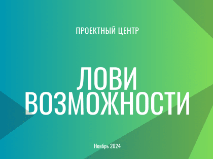 Участвуй в интересных проектах: новые возможности для молодых специалистов