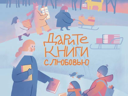 ПРИСОЕДИНЯЙТЕСЬ К ВСЕРОССИЙСКОЙ АКЦИИ «ДАРИТЕ КНИГИ С ЛЮБОВЬЮ»