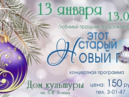Проводим Старый Новый год вместе с Вами