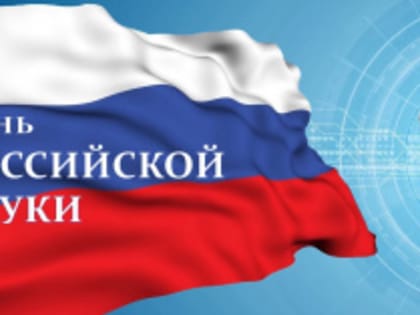День российской науки