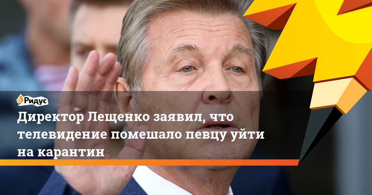 Директор Лещенко заявил, что телевидение помешало певцу уйти на карантин