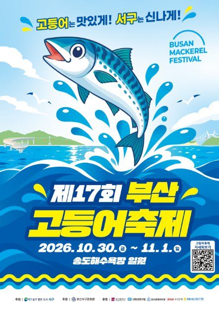 제17회 부산고등어축제 포스터