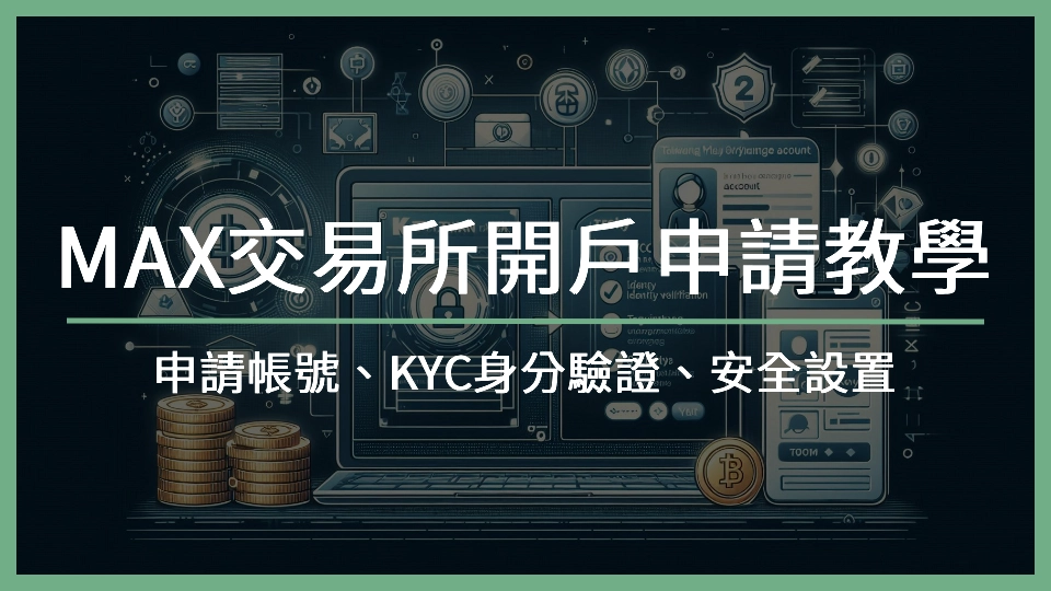 【2025 MAX交易所開戶申請教學】申請帳號、KYC身分驗證、Google Authenticator安全設置