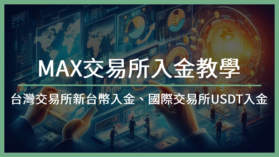 【2025 MAX交易所入金教學】台灣交易所新台幣入金、國際交易所USDT入金
