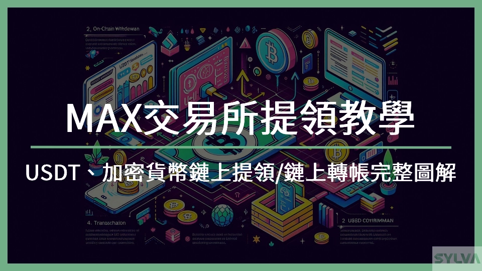 【2025 MAX 交易所提領教學】USDT、加密貨幣鏈上提領/鏈上轉帳完整圖解