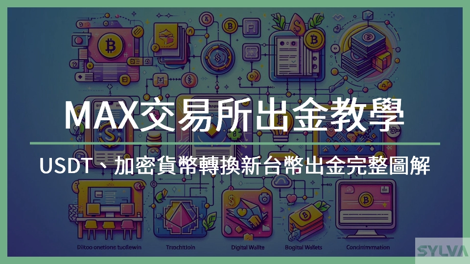 【2025 MAX交易所出金教學】USDT、加密貨幣轉換新台幣出金完整圖解