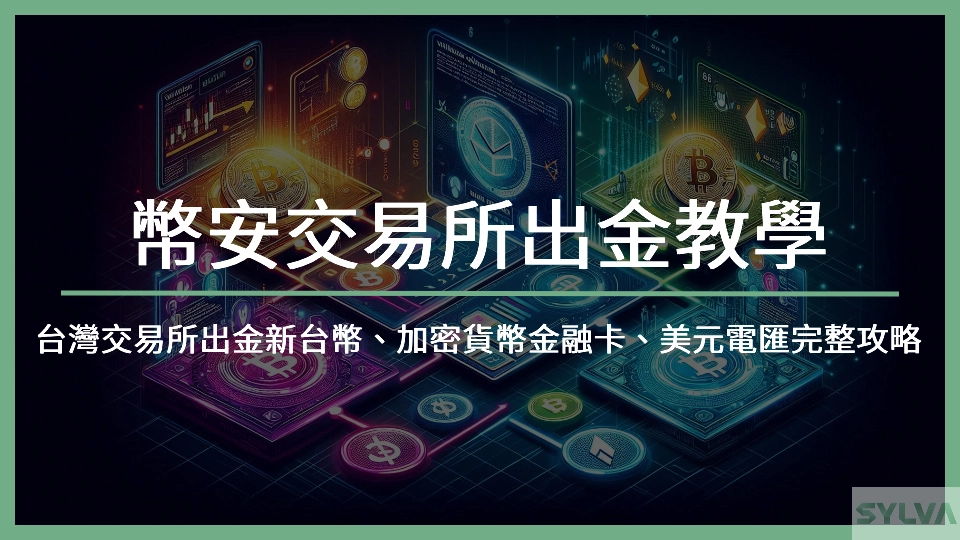 【2025 幣安交易所出金教學】台灣交易所出金新台幣、加密貨幣金融卡、美元電匯完整攻略