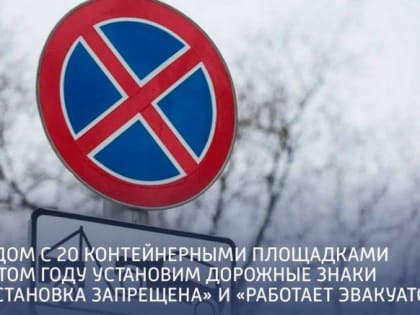 Рядом с 20 МСП в этом году установят знаки «Остановка запрещена» и «Работает эвакуатор»