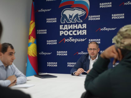 Неделя приема депутатов в Люберцах: поддержка трудящихся и многодетных семей