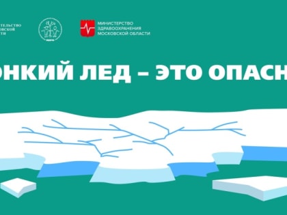 Осторожно: тонкий лёд!