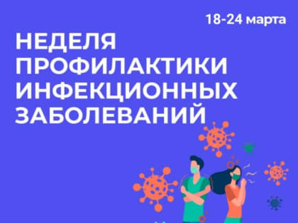 Неделя профилактики инфекционных заболеваний