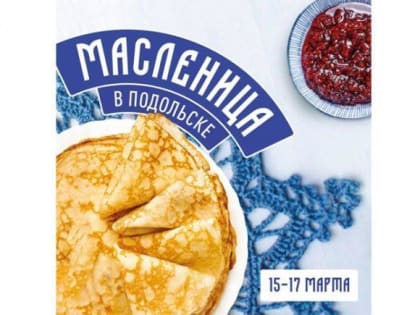 Масленичные гулянья пройдут&nbsp;в Подольске в эти выходные
