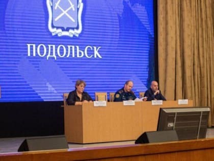 Совещание по вопросам пожарной безопасности в Подольске