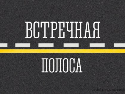 В Наро-Фоминском округе проводится профилактическое мероприятие «Встречная полоса»