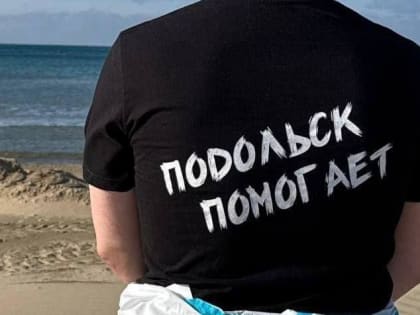 Подольские волонтеры стали участниками экологической миссии в Анапе