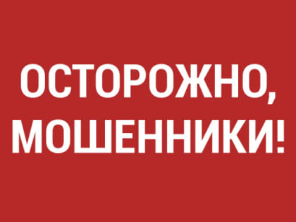 Остерегайтесь мошенников!