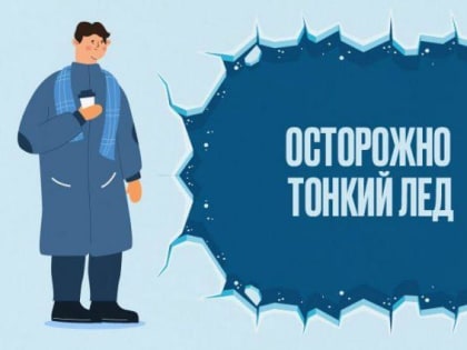 Осторожно — тонкий лед! Напоминаем правила безопасности у водоемов