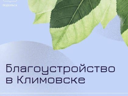 О планах благоустройства в Климовске на 2024 год