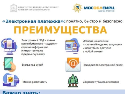 Электронные счета становятся нормой в Подмосковье