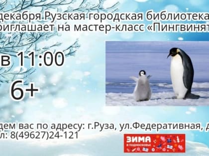 Мастер-класс по созданию пингвинов в Рузе