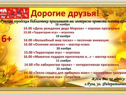 Осенние каникулы в Рузской библиотеке: время для игр и развлечений