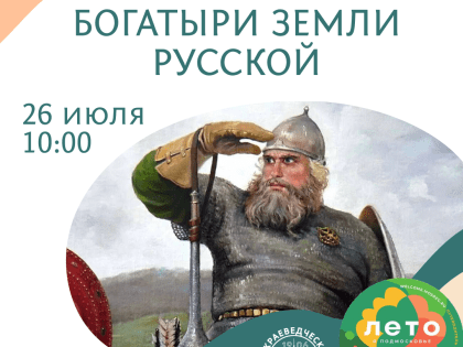 В Рузском краеведческом музее пройдет программа «Богатыри земли русской»