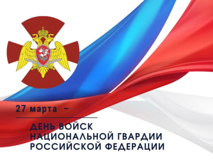 С Днём войск национальной гвардии РФ!