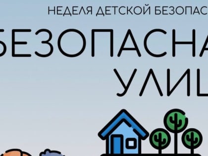 Безопасная улица: рассказываем каширянам, как подготовить ребёнка к самостоятельным прогулкам