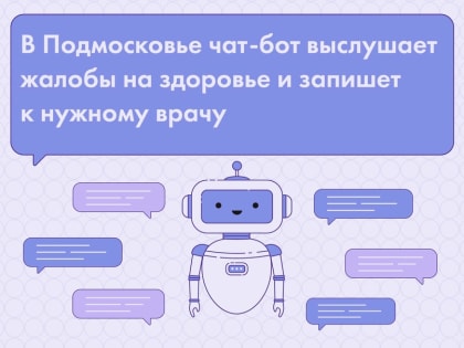 В Подмосковье к нужному врачу запишет чат-бот