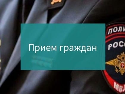 Прием граждан в Талдоме