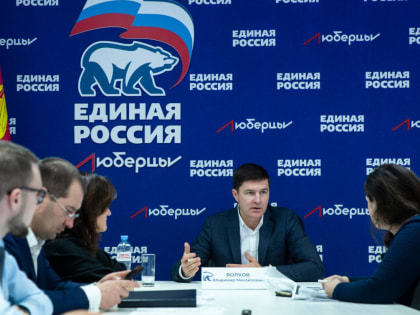 Владимир Волков провел личный прием жителей Люберец