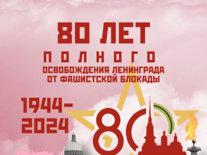 День воинской славы России - День снятия блокады г. Ленинграда