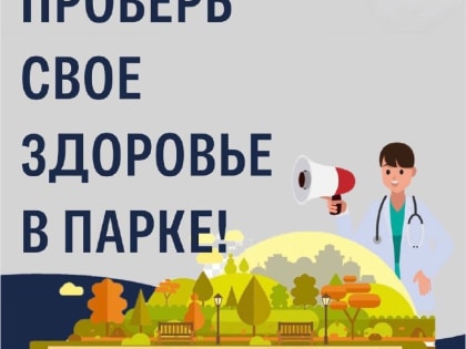 Жители Павлово-Посадского городского округа проверят свое здоровье в парке 13 июня