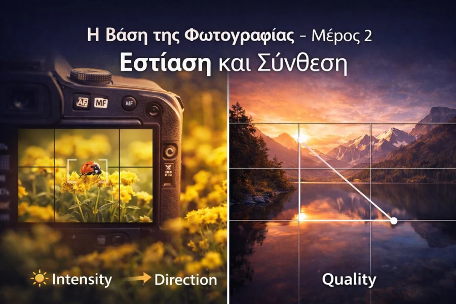 Εστίαση και σύνθεση στη φωτογραφία