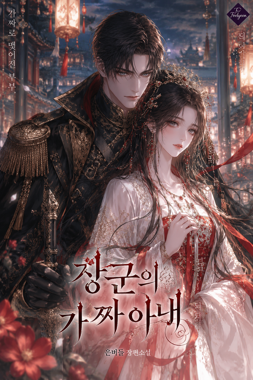 The General's Fake Wife